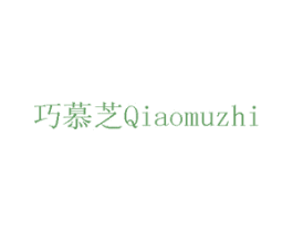巧慕芝 第8类手工器械商标图样