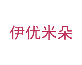 伊优米朵 第28类体育玩具商标图样