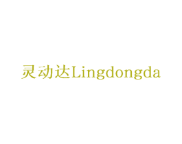 灵动达 第22类绳网袋篷商标图样