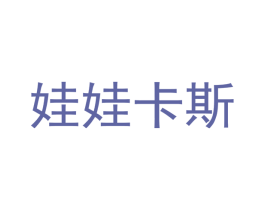 娃娃卡斯 第9类科学仪器商标图样