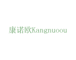 康诺欧 第27类地毯席垫商标图样