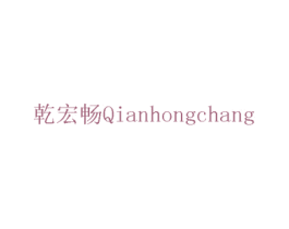 乾宏畅 第8类手工器械商标图样