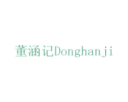 董涵记 第35类广告贸易商标图样