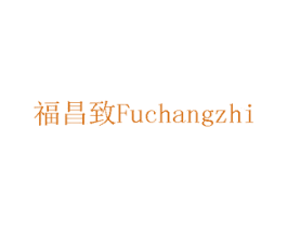 福昌致 第19类建筑材料商标图样