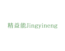 精益能 第17类橡胶制品商标图样