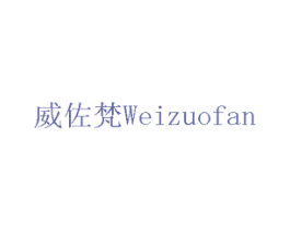 威佐梵 第12类运输工具商标图样