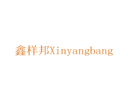 鑫样邦 第7类机械设备商标图样