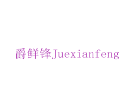 爵鲜锋 第31类水果花木商标图样