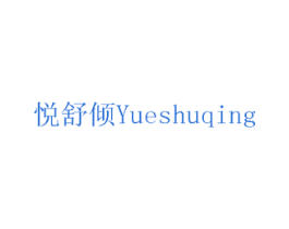 悦舒倾 第15类乐器商标图样