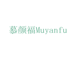 慕颜福 第14类珠宝钟表商标图样