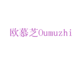 欧慕芝 第24类布料床单商标图样