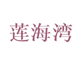 莲海湾 第20类家具商标图样