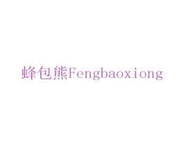 蜂包熊 第30类小食配料商标图样