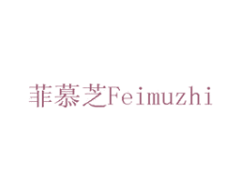 菲慕芝 第14类珠宝钟表商标图样