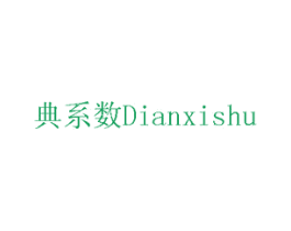 典系数 第10类医疗器械商标图样