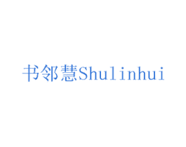 书邻慧 第41类教育娱乐商标图样