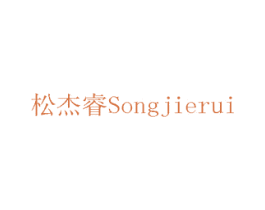 松杰睿 第11类家用电器商标图样