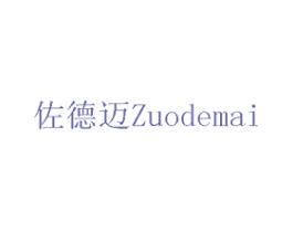 佐德迈 第11类家用电器商标图样