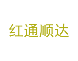 红通顺达 第9类科学仪器商标图样