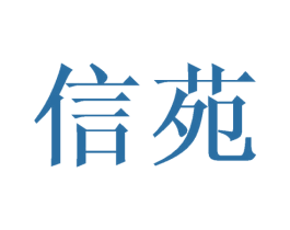 信苑 第20类家具商标图样