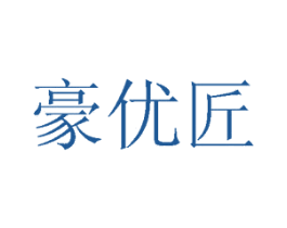 豪优匠 第29类食品商标图样