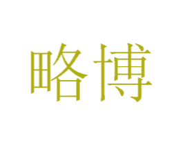 略博 第11类家用电器商标图样