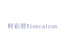 鲜彩赞 第31类水果花木商标图样