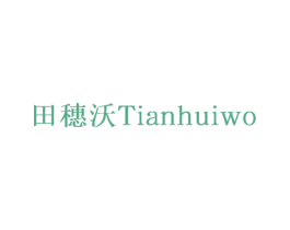 田穗沃 TIANHUIWO 第30类小食配料商标图样