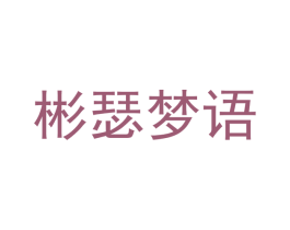 彬瑟梦语 第19类建筑材料商标图样
