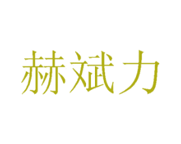 赫斌力 第7类机械设备商标图样