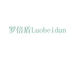 罗倍盾 第11类家用电器商标图样