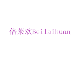倍莱欢 第29类食品商标图样