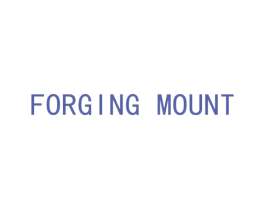 FORGING MOUNT 第20类家具商标图样