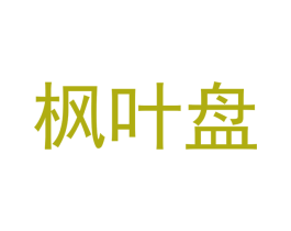 枫叶盘 第3类化妆品商标图样