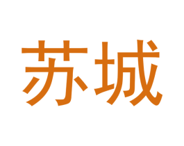 苏城 第35类广告贸易商标图样