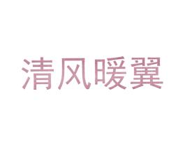 清风暖翼 第14类珠宝钟表商标图样