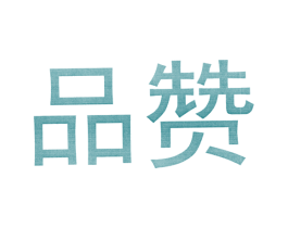 品赞 第14类珠宝钟表商标图样