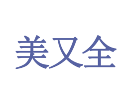 美又全 第42类技术服务商标图样