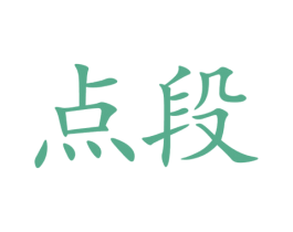点段 第16类办公工具商标图样