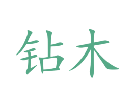 钻木 第9类科学仪器商标图样