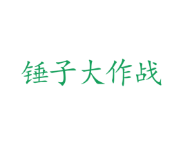 锤子大作战 第9类科学仪器商标图样