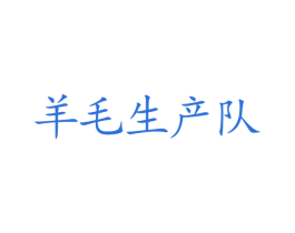 羊毛生产队 第9类科学仪器商标图样