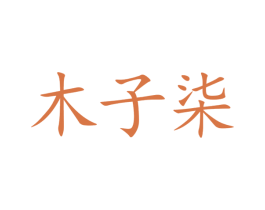 木子柒 第26类花边配饰商标图样