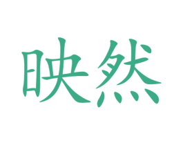 映然 第26类花边配饰商标图样