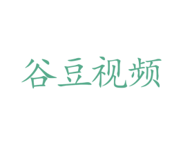 谷豆视频 第41类教育娱乐商标图样