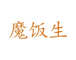 魔饭生 第9类科学仪器商标图样