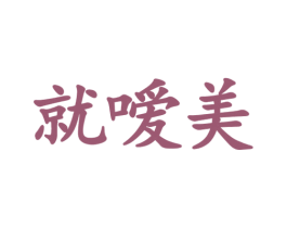 就嗳美 第44类医疗园艺商标图样