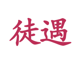 徒遇 第9类科学仪器商标图样