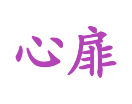 心扉 第9类科学仪器商标图样
