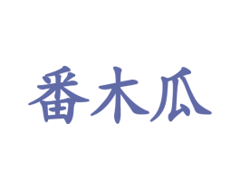 番木瓜 第9类科学仪器商标图样